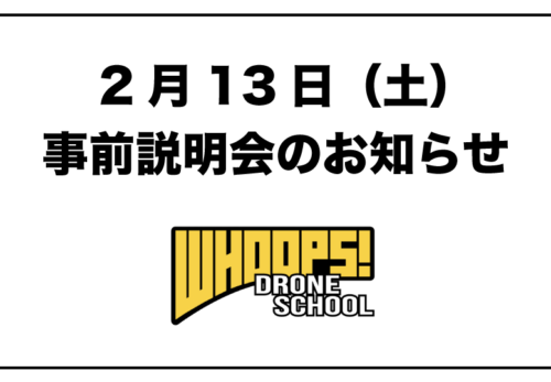 WHOOPS!ドローンスクール事前説明会の開催について