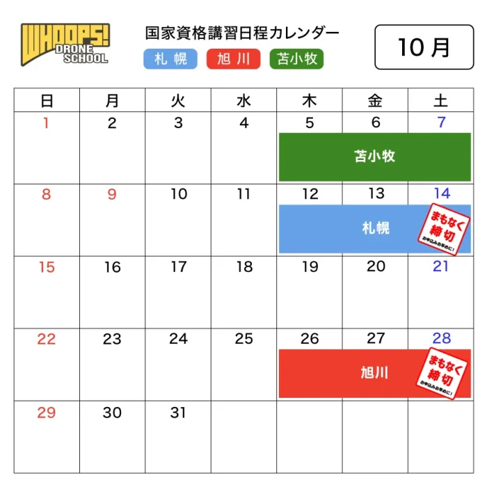 講習日程カレンダー10月