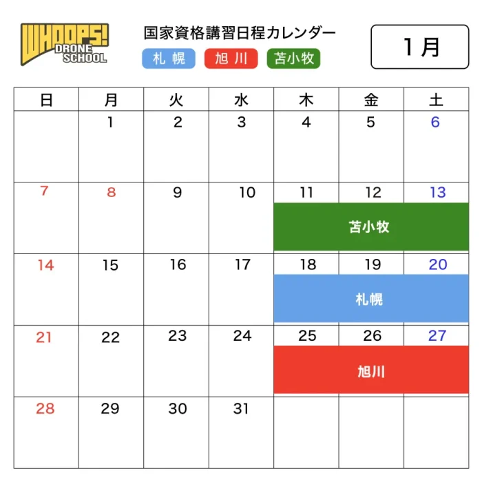 講習日程カレンダー2024年1月