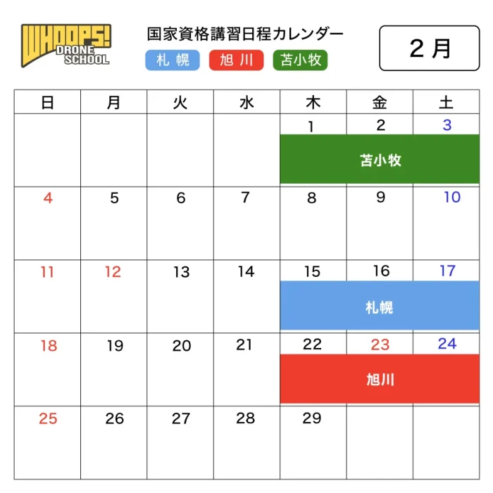 講習日程カレンダー2024年2月