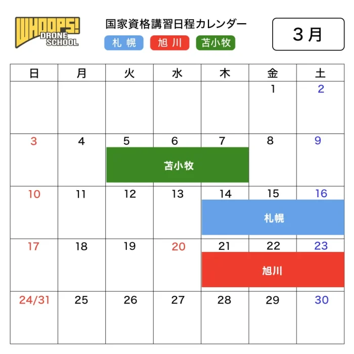 講習日程カレンダー2024年3月
